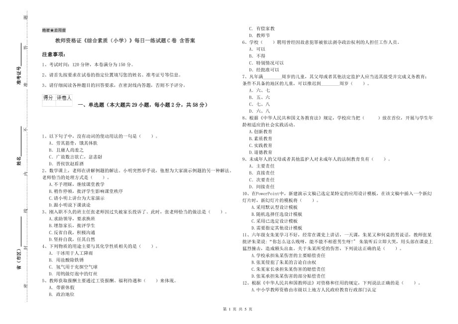 教师资格证《综合素质（小学）》每日一练试题C卷 含答案.doc_第1页