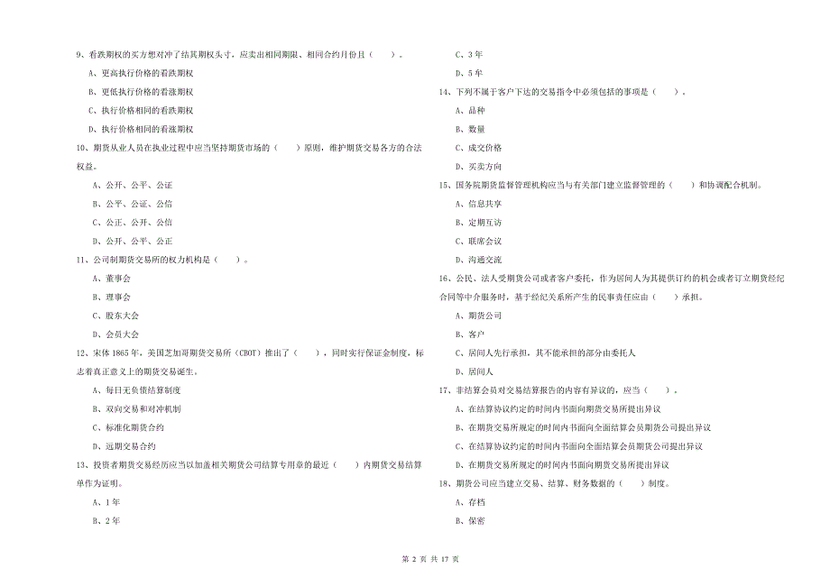 期货从业资格证《期货法律法规》全真模拟考试试题A卷 含答案.doc_第2页