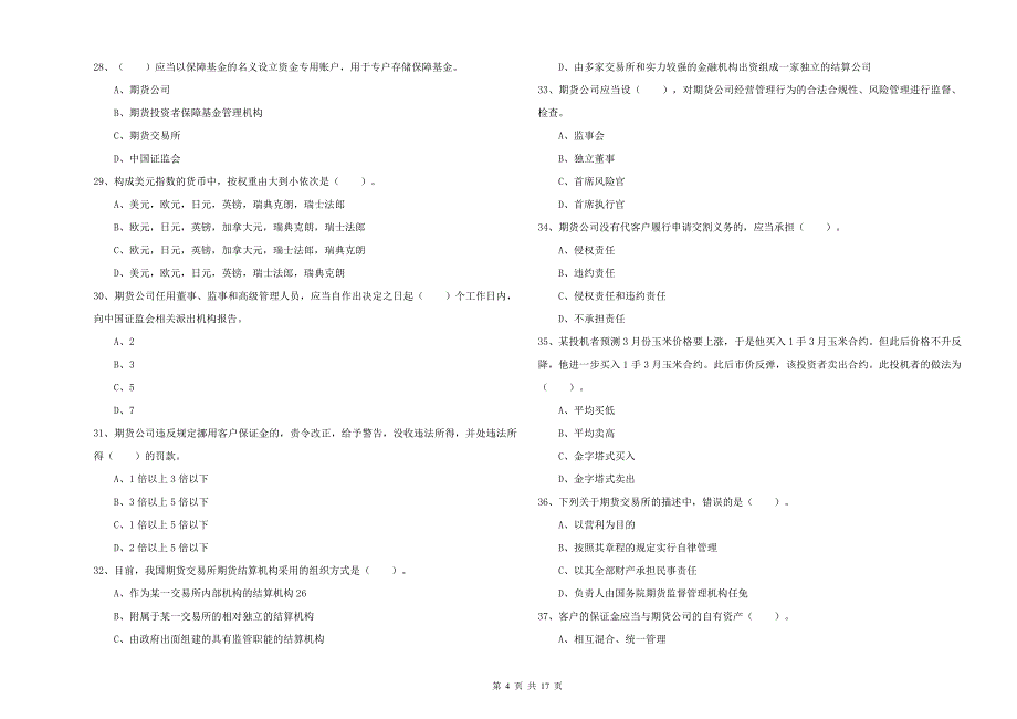 期货从业资格证《期货法律法规》全真模拟考试试题A卷 含答案.doc_第4页