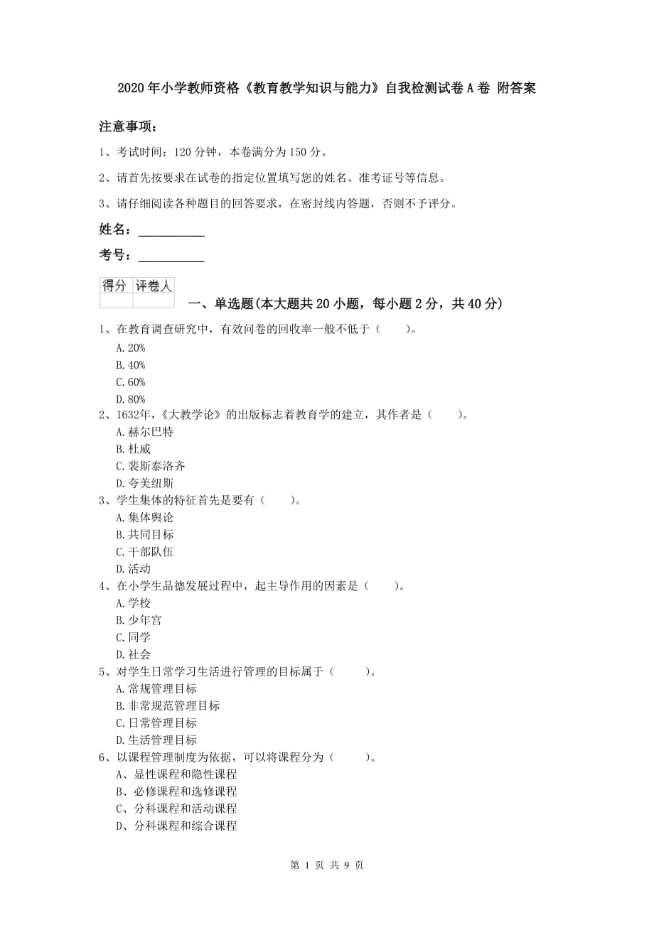 2020年小学教师资格《教育教学知识与能力》自我检测试卷A卷 附答案.doc_第1页