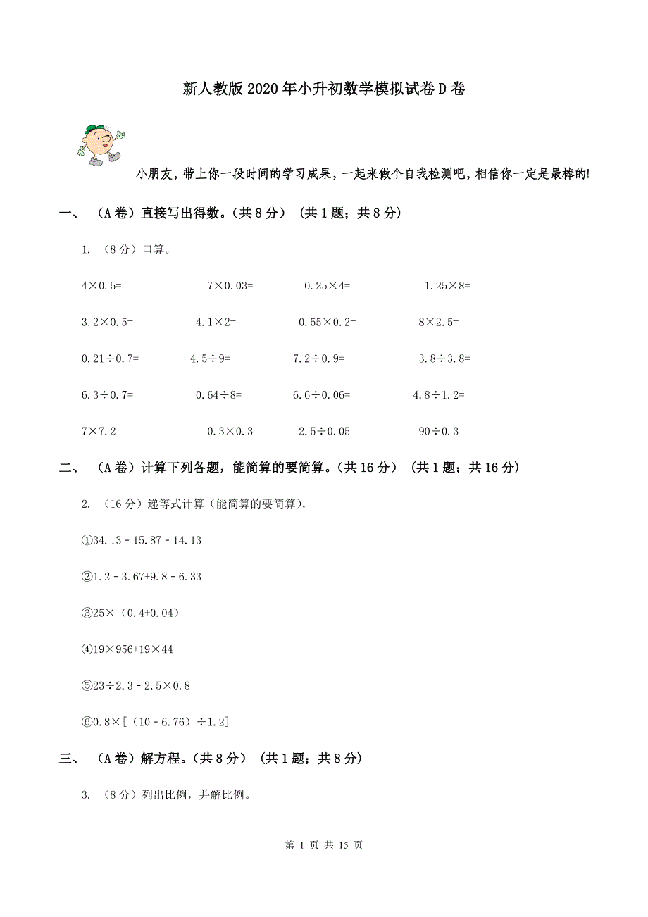 新人教版2020年小升初数学模拟试卷D卷.doc_第1页