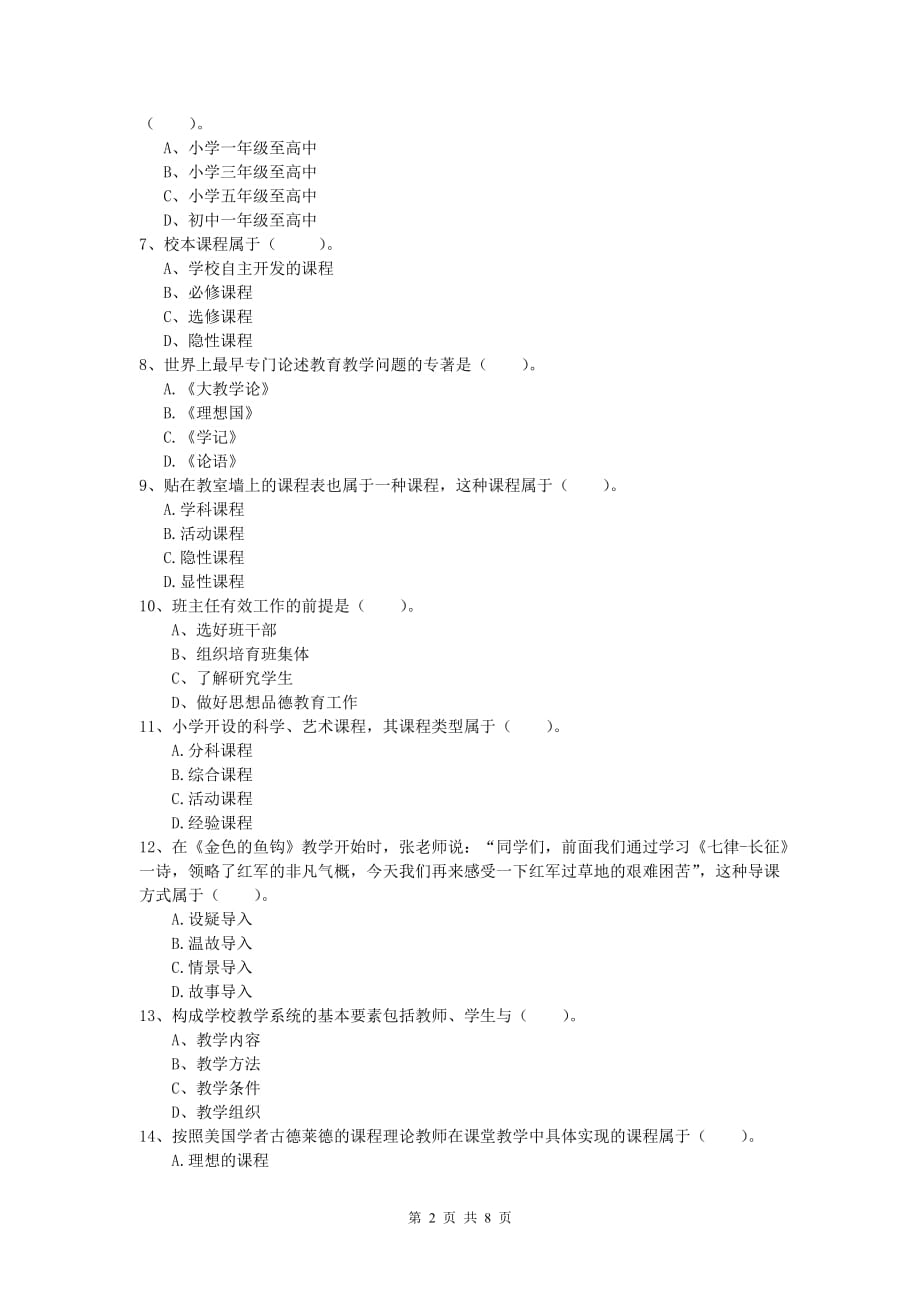 小学教师职业资格《教育教学知识与能力》考前冲刺试题C卷.doc_第2页