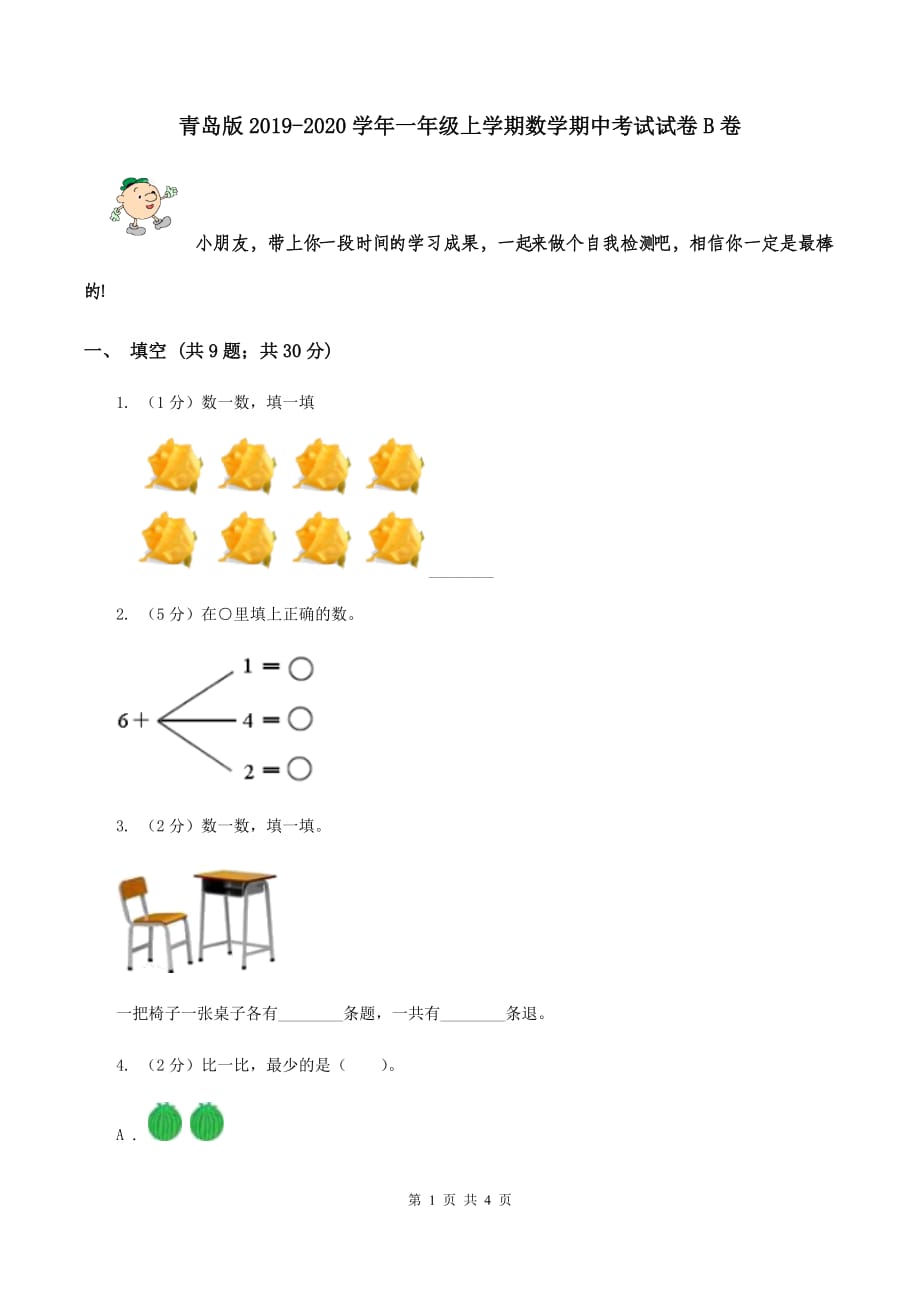 青岛版2019-2020学年一年级上学期数学期中考试试卷B卷.doc_第1页