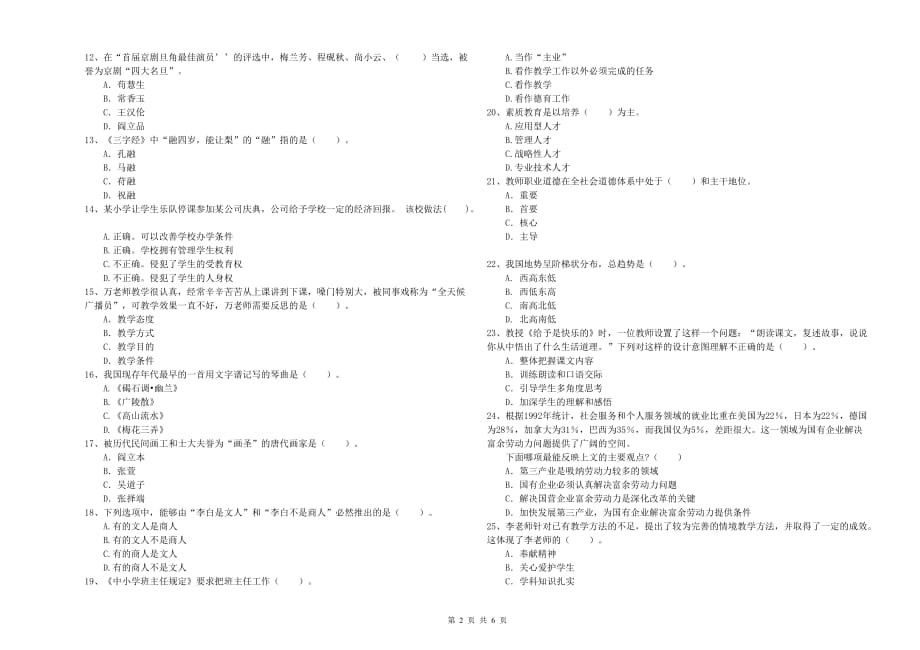 2020年小学教师资格证《综合素质》题库检测试卷C卷 附答案.doc_第2页