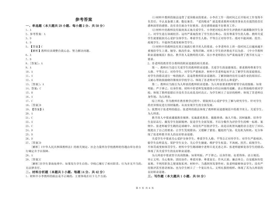 2020年小学教师资格证《综合素质》题库检测试卷C卷 附答案.doc_第5页