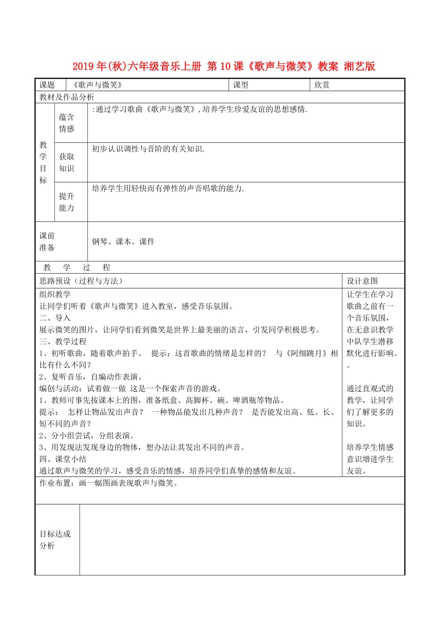 2019年（秋）六年级音乐上册 第10课《歌声与微笑》教案 湘艺版.doc_第1页