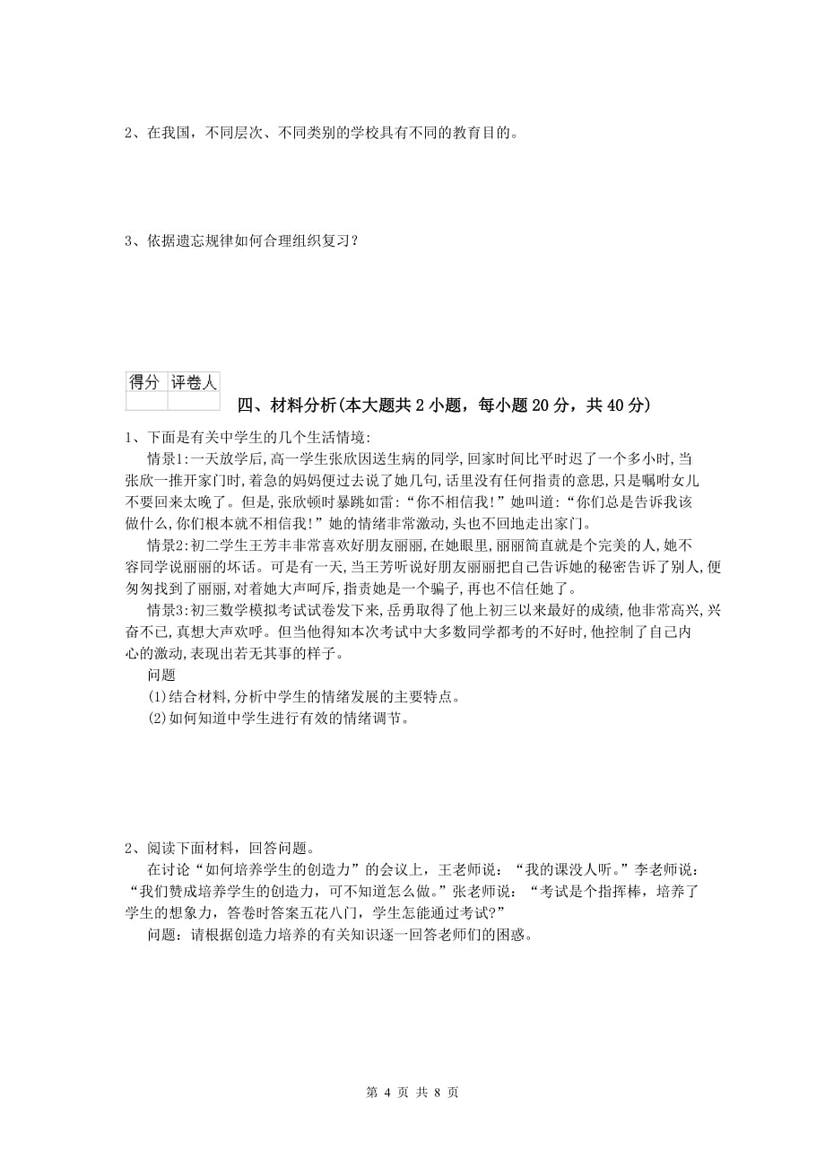 2019年小学教师资格《教育教学知识与能力》自我检测试卷B卷.doc_第4页