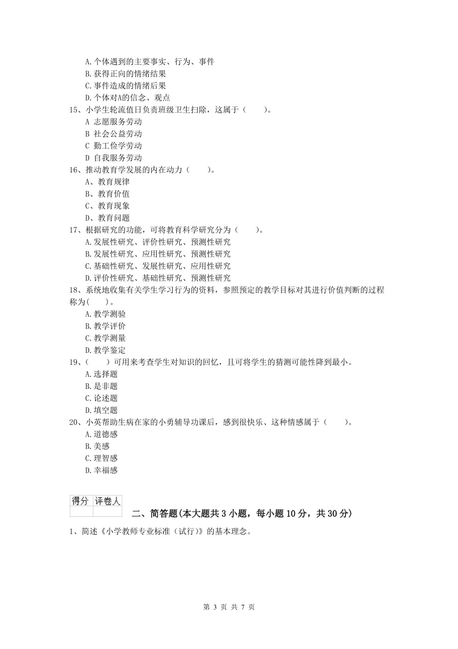 小学教师资格《教育教学知识与能力》考前冲刺试题D卷 附解析.doc_第3页