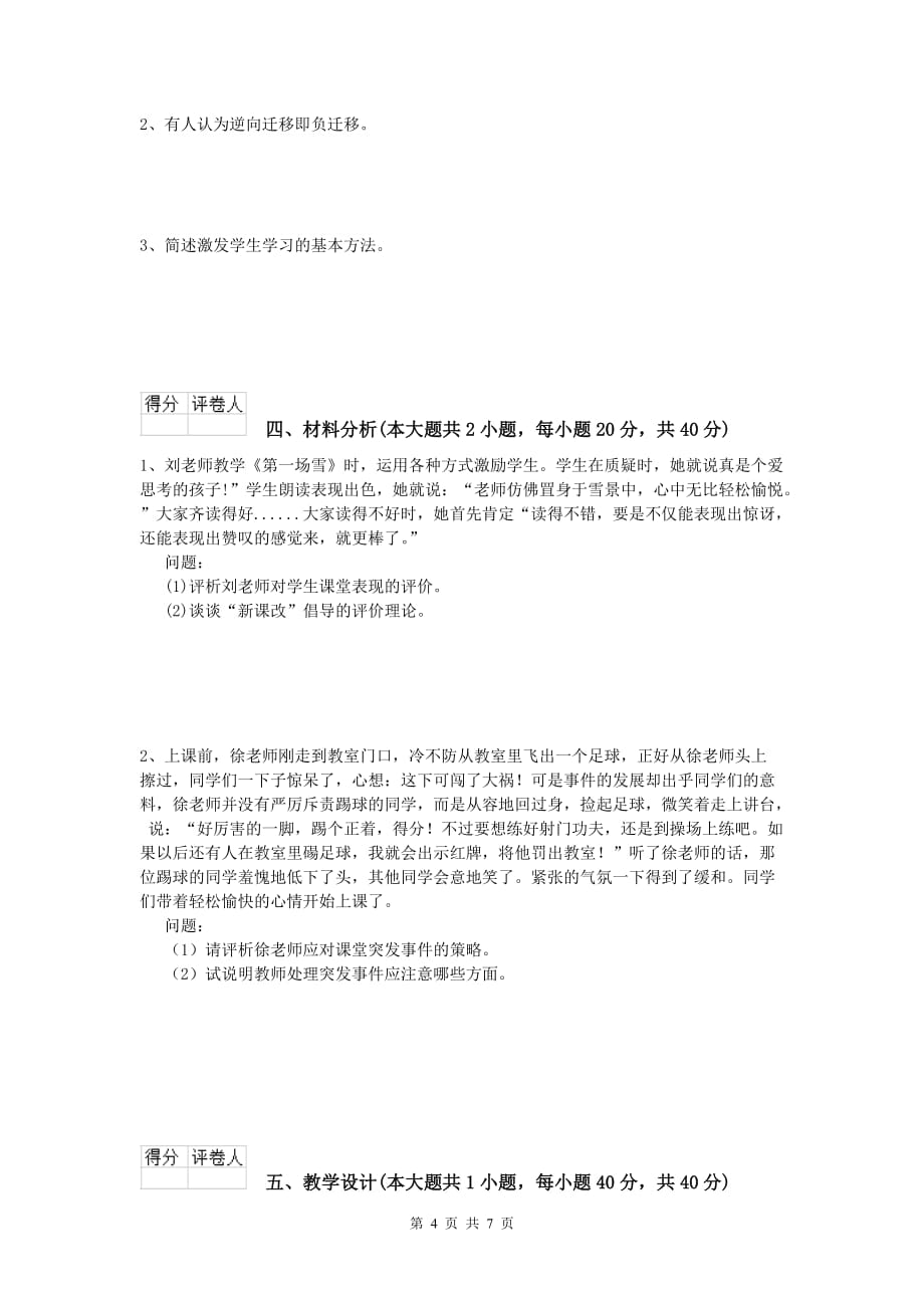 小学教师资格《教育教学知识与能力》考前冲刺试题D卷 附解析.doc_第4页