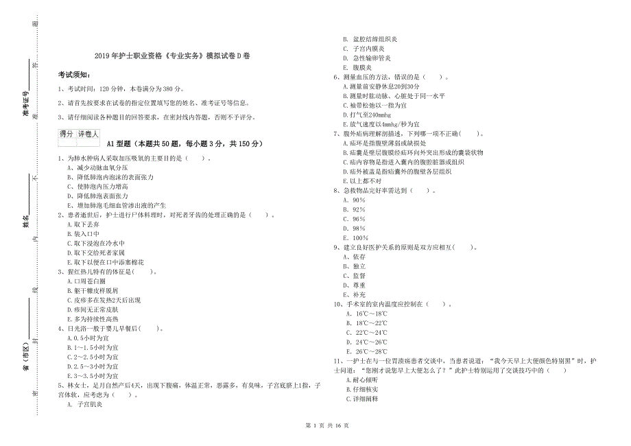 2019年护士职业资格《专业实务》模拟试卷D卷.doc_第1页