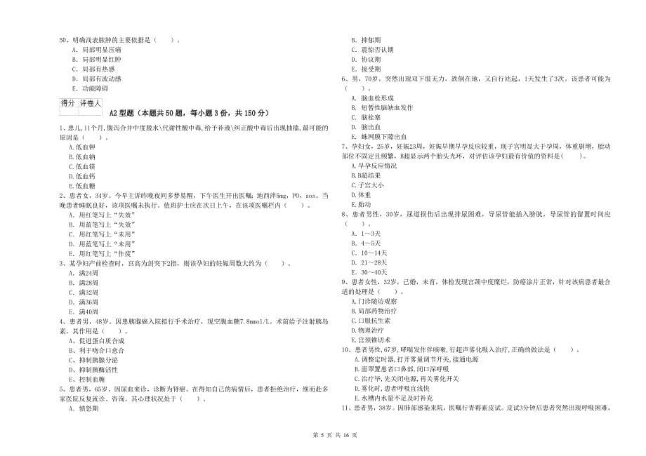 2019年护士职业资格《专业实务》模拟试卷D卷.doc_第5页