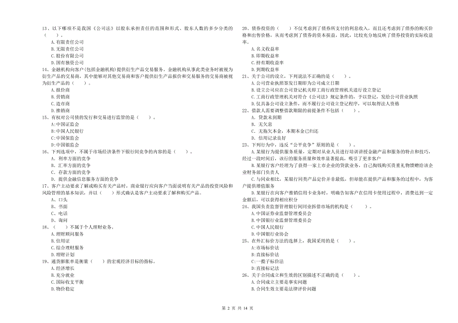 2019年初级银行从业资格考试《银行业法律法规与综合能力》题库练习试卷 附解析.doc_第2页