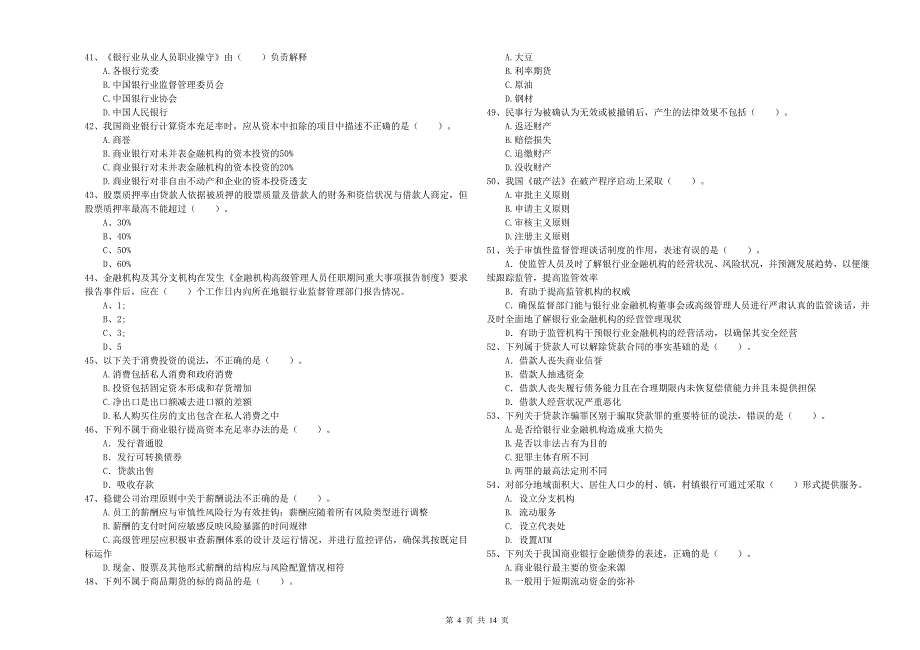 2019年初级银行从业资格考试《银行业法律法规与综合能力》题库练习试卷 附解析.doc_第4页