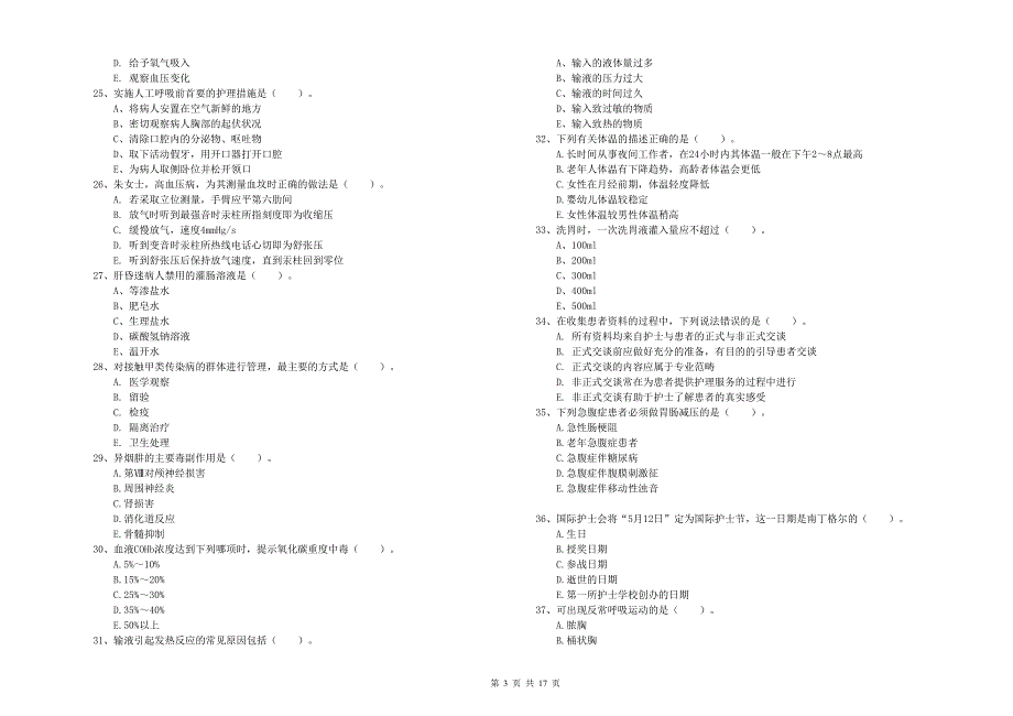 护士职业资格考试《实践能力》每日一练试卷D卷 附答案.doc_第3页