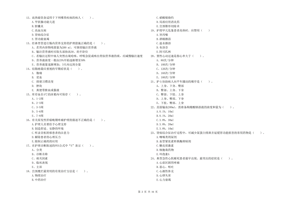 2019年护士职业资格证《实践能力》押题练习试题 含答案.doc_第2页