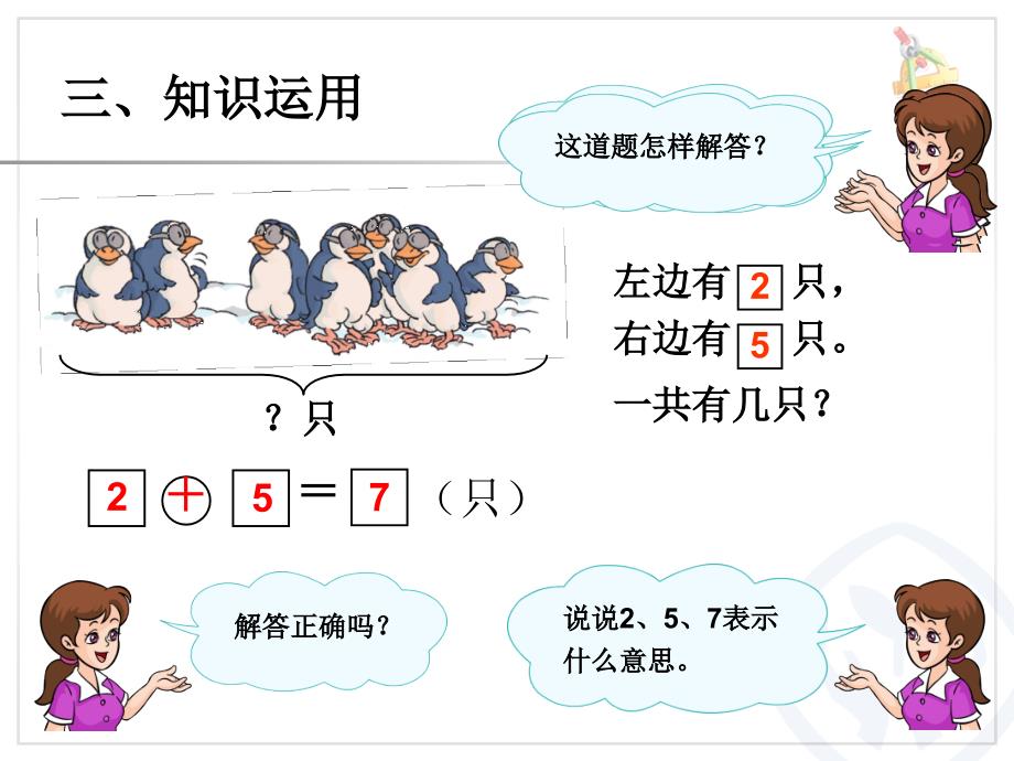 最新人教版一年级（上册）第五单元解决问题(加法)公开课课件_第4页