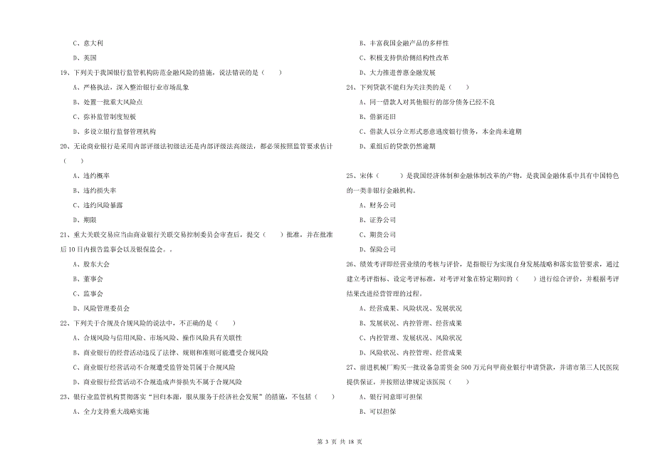 中级银行从业资格考试《银行管理》真题练习试题A卷.doc_第3页