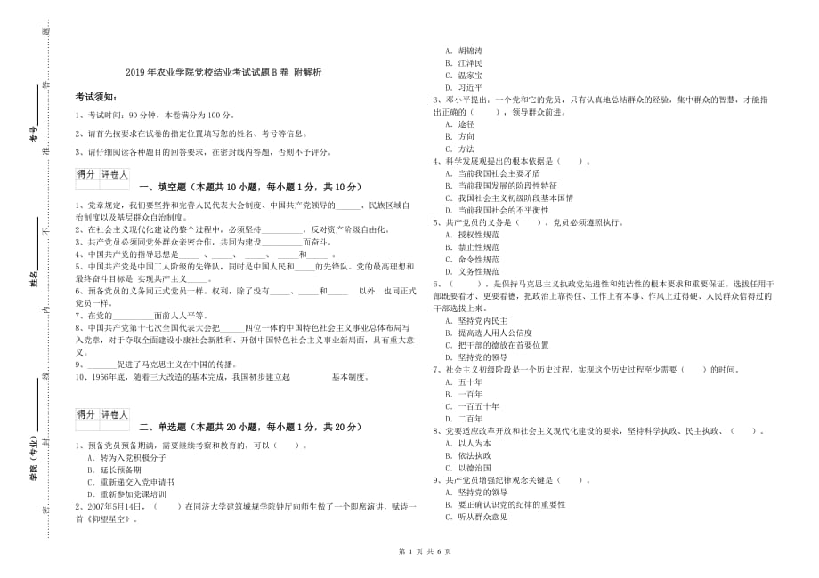 2019年农业学院党校结业考试试题B卷 附解析.doc_第1页