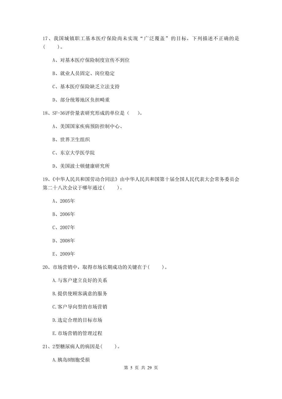 2019年健康管理师（国家职业资格二级）《理论知识》每日一练试题C卷 附解析.doc_第5页