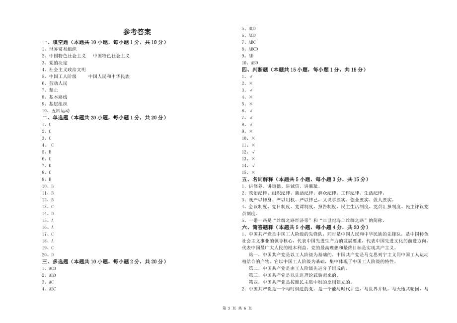 基层党支部入党积极分子考试试卷D卷 附解析.doc_第5页