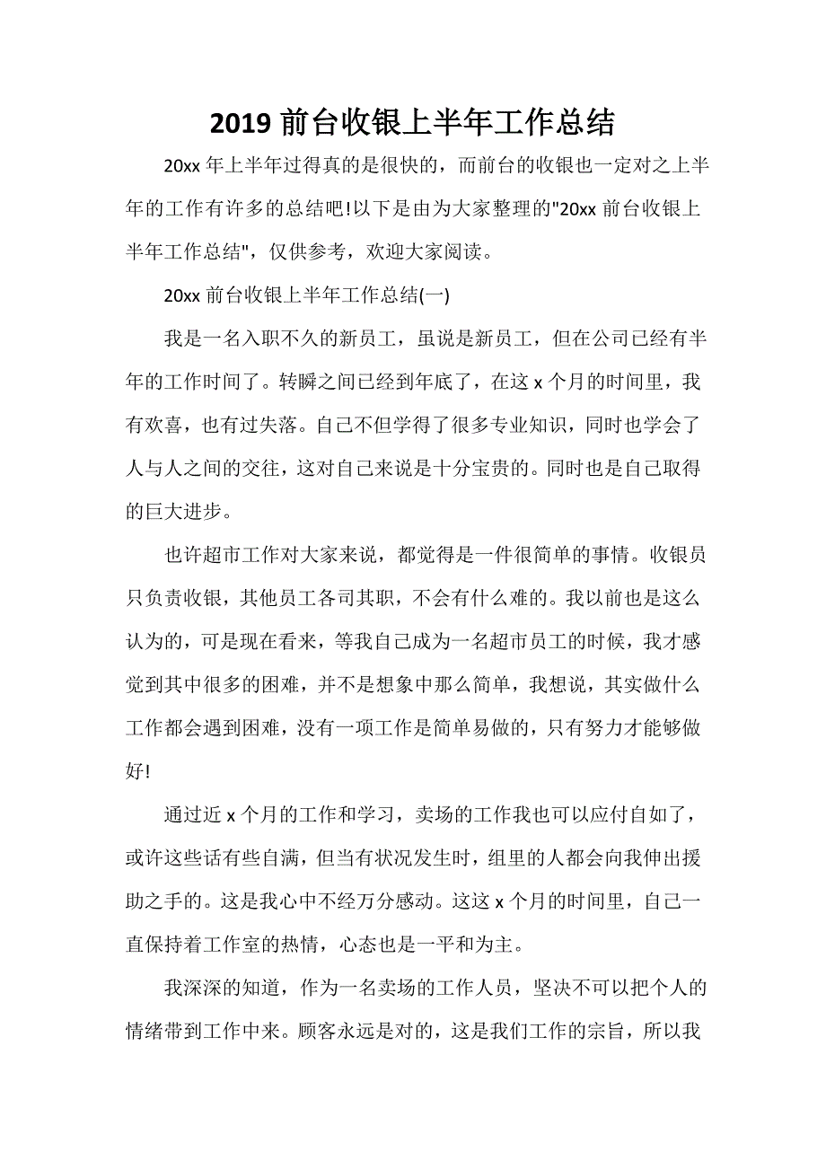 半年工作总结 2020前台收银上半年工作总结_第1页