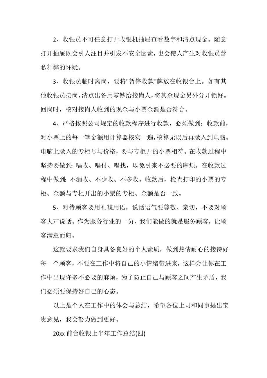 半年工作总结 2020前台收银上半年工作总结_第5页