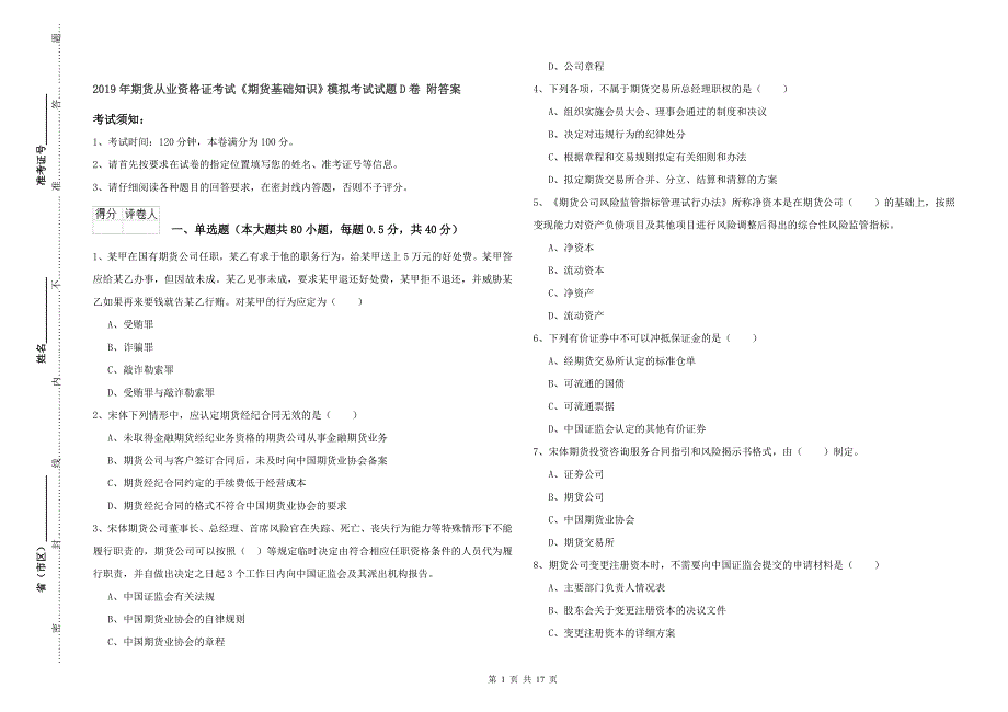 2019年期货从业资格证考试《期货基础知识》模拟考试试题D卷 附答案.doc_第1页