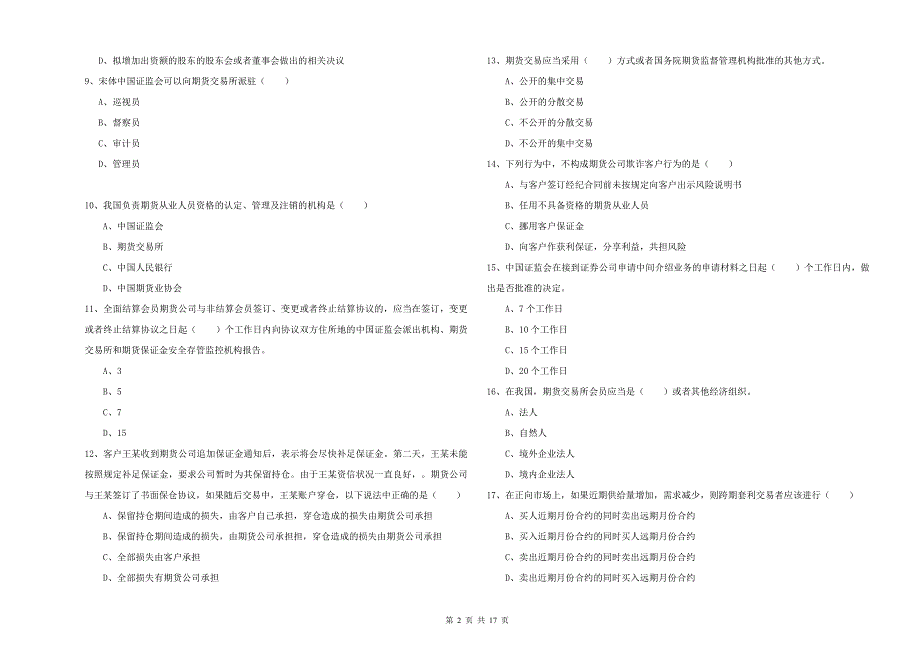 2019年期货从业资格证考试《期货基础知识》模拟考试试题D卷 附答案.doc_第2页