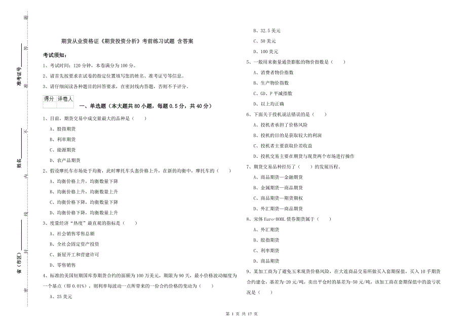 期货从业资格证《期货投资分析》考前练习试题 含答案.doc_第1页