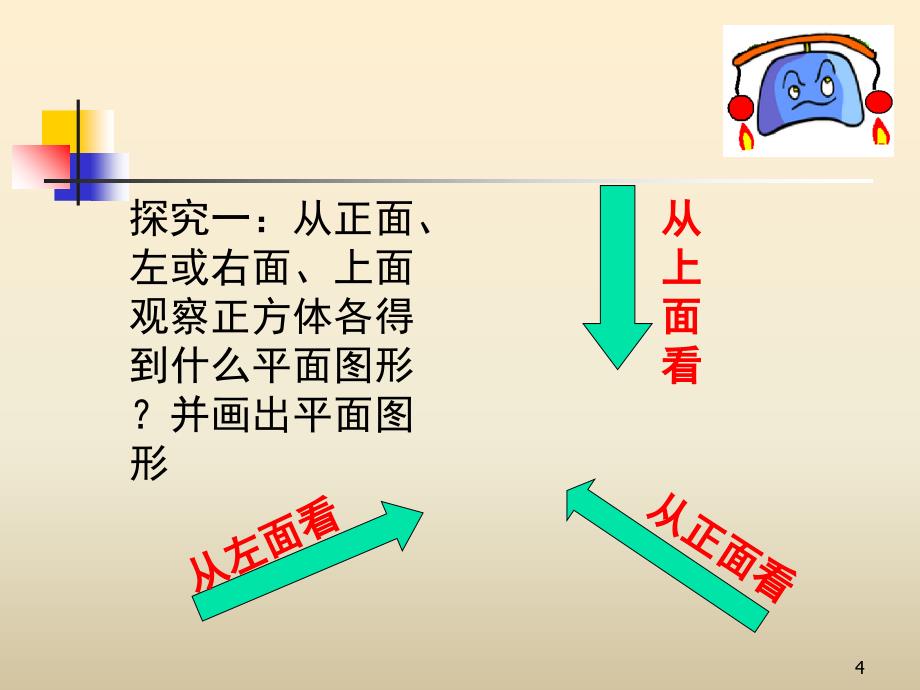 长方体和正方体的三视图ppt课件.ppt_第4页