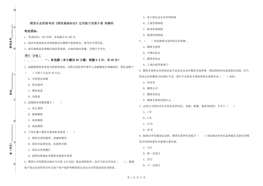 期货从业资格考试《期货基础知识》过关练习试卷B卷 附解析.doc_第1页