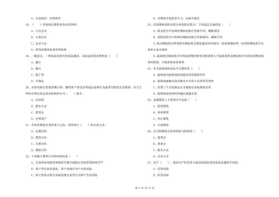 期货从业资格考试《期货基础知识》过关练习试卷B卷 附解析.doc_第3页