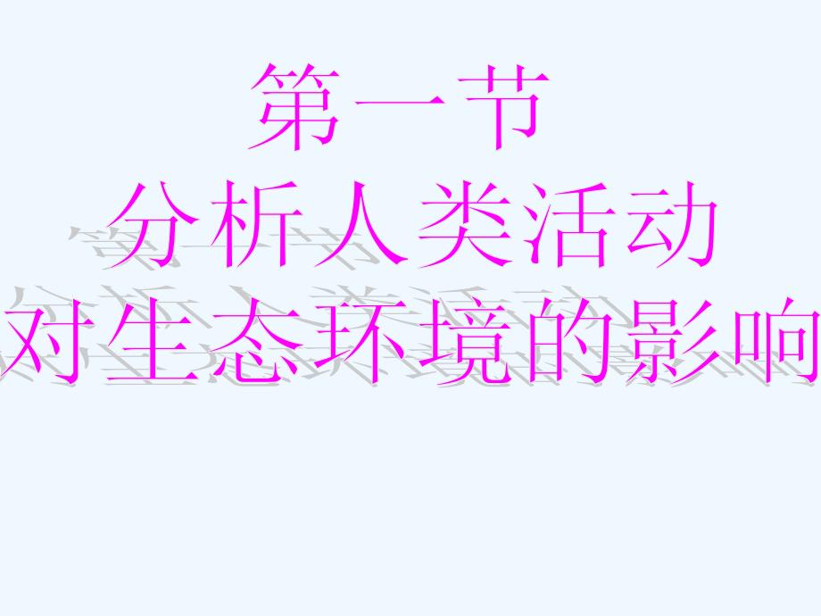 下册生物课件分析人类活动对生态环境的影响_第1页