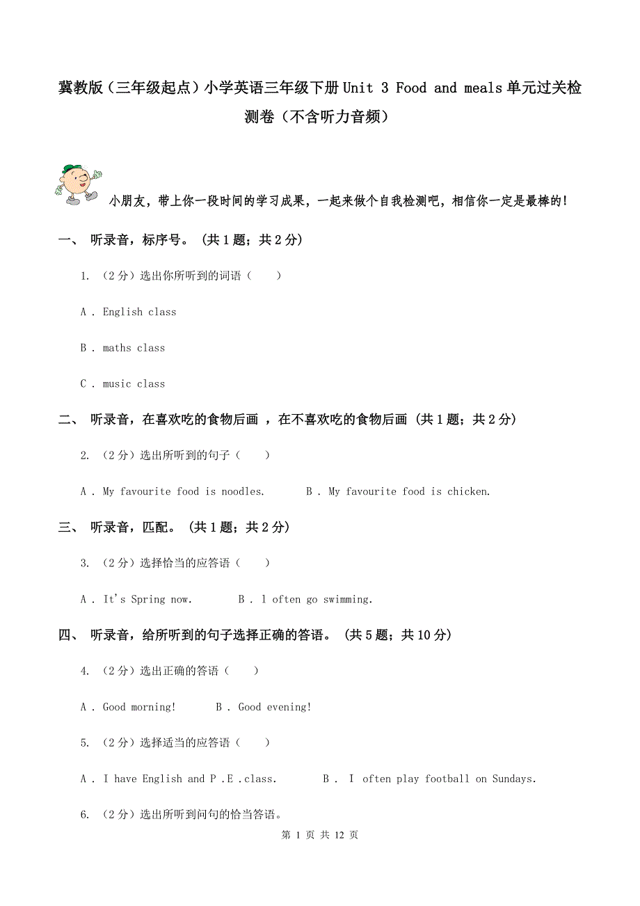 冀教版（三年级起点）小学英语三年级下册Unit 3 Food and meals单元过关检测卷（不含听力音频）.doc_第1页