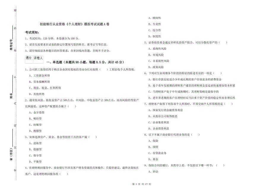 初级银行从业资格《个人理财》模拟考试试题A卷.doc_第1页