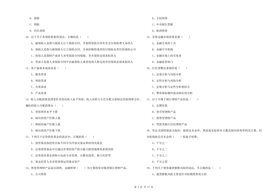 初级银行从业资格《个人理财》模拟考试试题A卷.doc_第2页