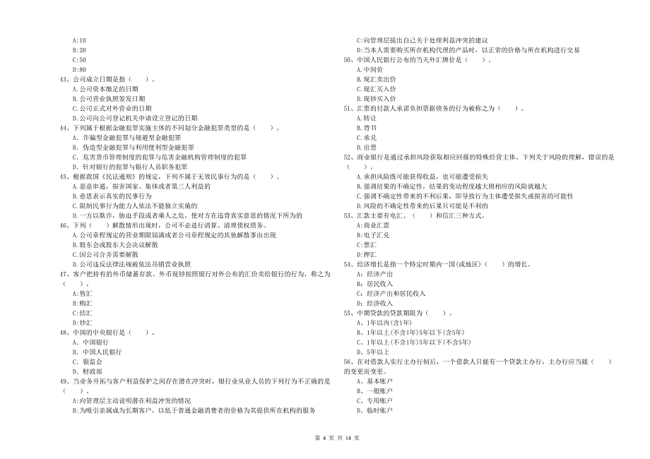 2020年初级银行从业资格证考试《银行业法律法规与综合能力》每日一练试卷D卷 附解析.doc_第4页