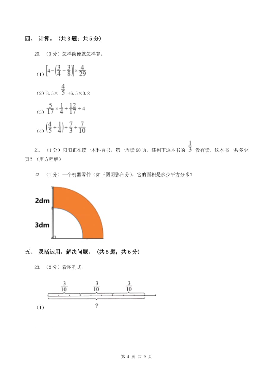 人教版六年级数学上册期中测试卷（B）B卷.doc_第4页