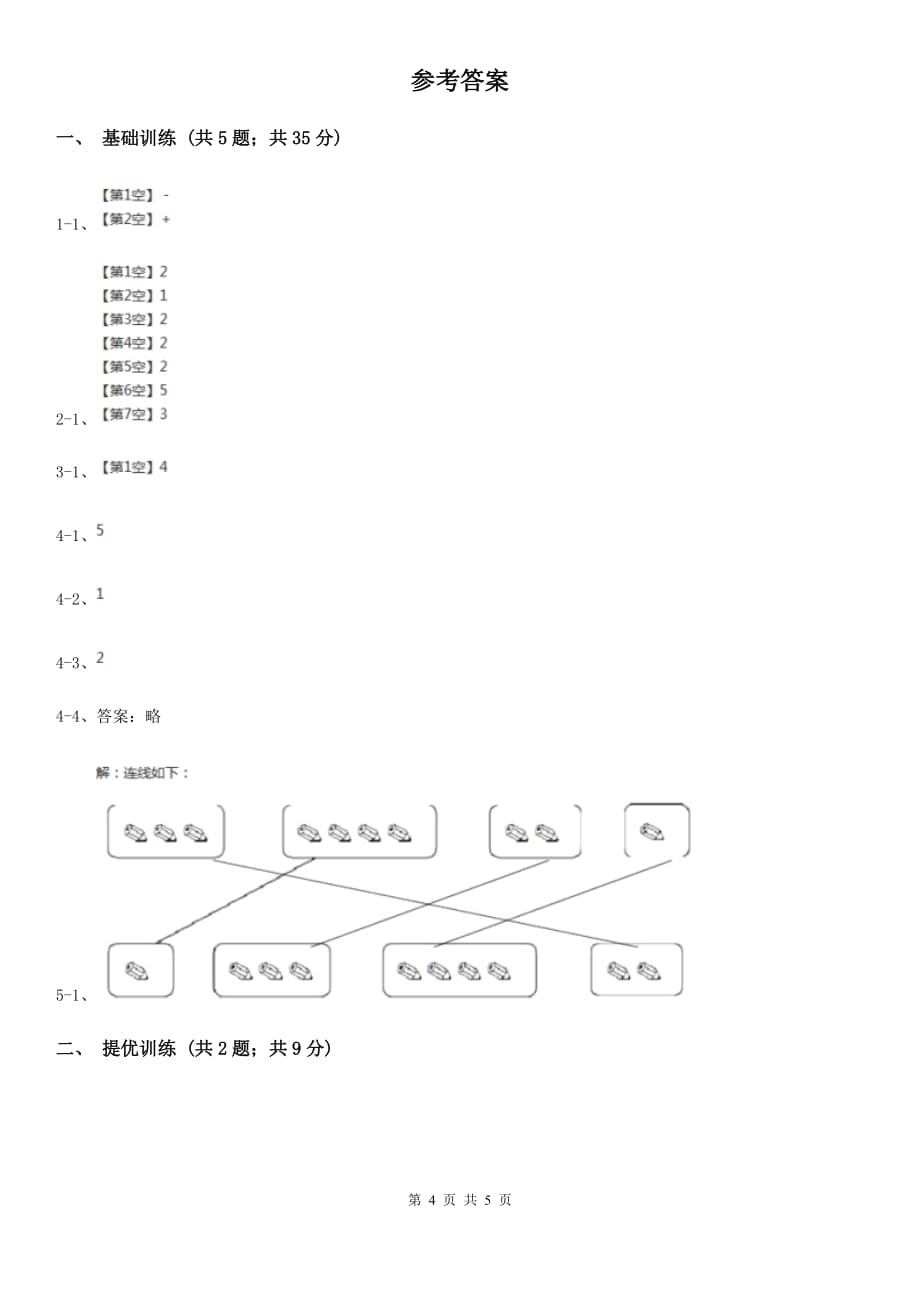 浙教版小学数学一年级上学期第一单元第5课数的分与合（练习）.doc_第4页