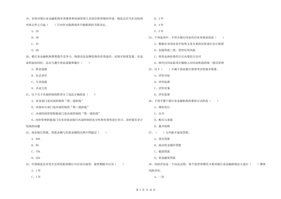 中级银行从业资格证《银行管理》每周一练试题 附解析.doc_第3页