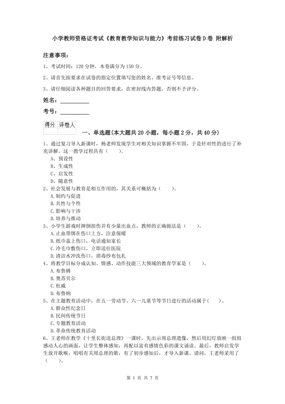 小学教师资格证考试《教育教学知识与能力》考前练习试卷D卷 附解析.doc_第1页