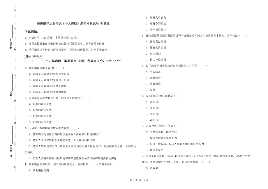 初级银行从业考试《个人理财》题库检测试卷 附答案.doc_第1页