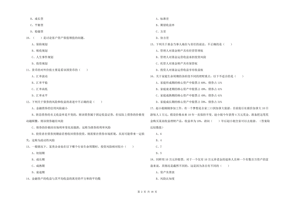 初级银行从业考试《个人理财》题库检测试卷 附答案.doc_第2页