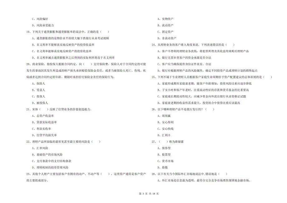 初级银行从业考试《个人理财》题库检测试卷 附答案.doc_第3页