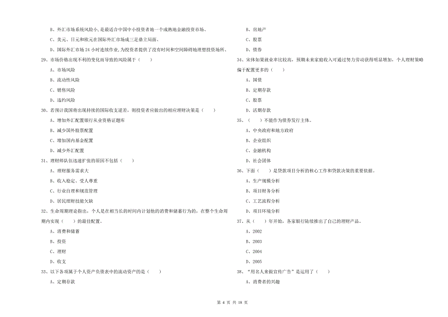 初级银行从业考试《个人理财》题库检测试卷 附答案.doc_第4页