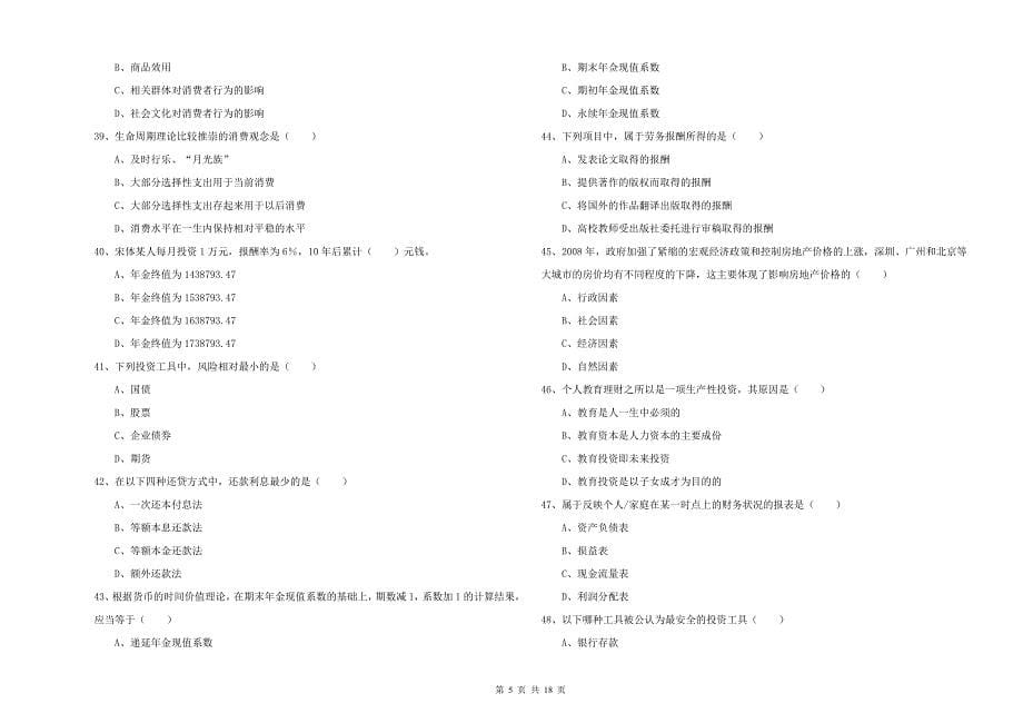 初级银行从业考试《个人理财》题库检测试卷 附答案.doc_第5页