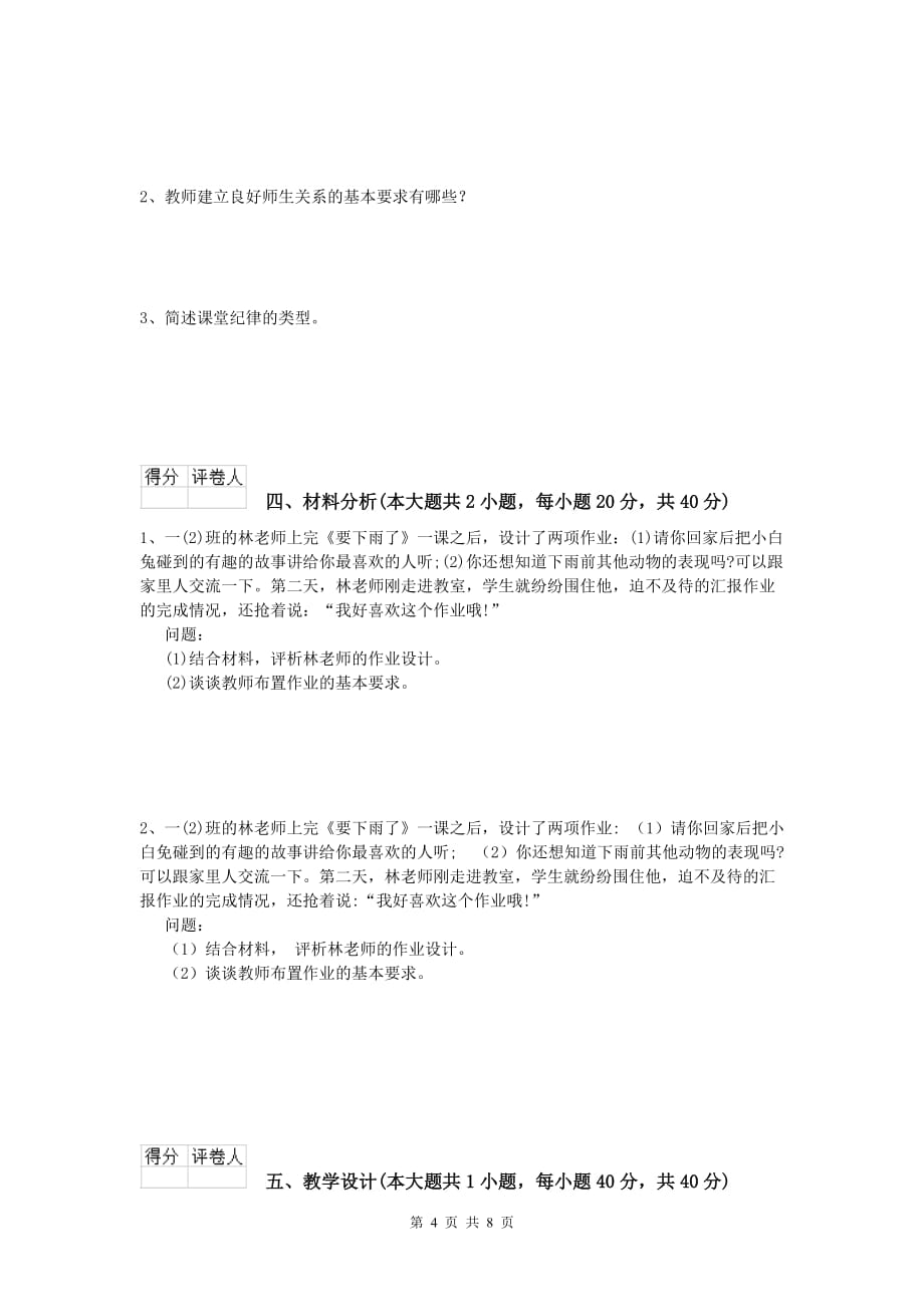 2019年小学教师资格《教育教学知识与能力》过关练习试卷.doc_第4页