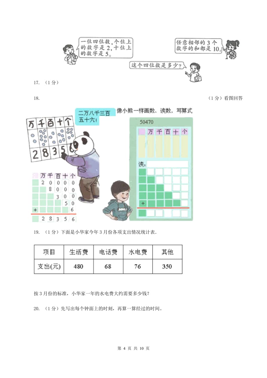 人教统编版五校联片2019-2020学年二年级下学期数学期中考试试卷A卷.doc_第4页