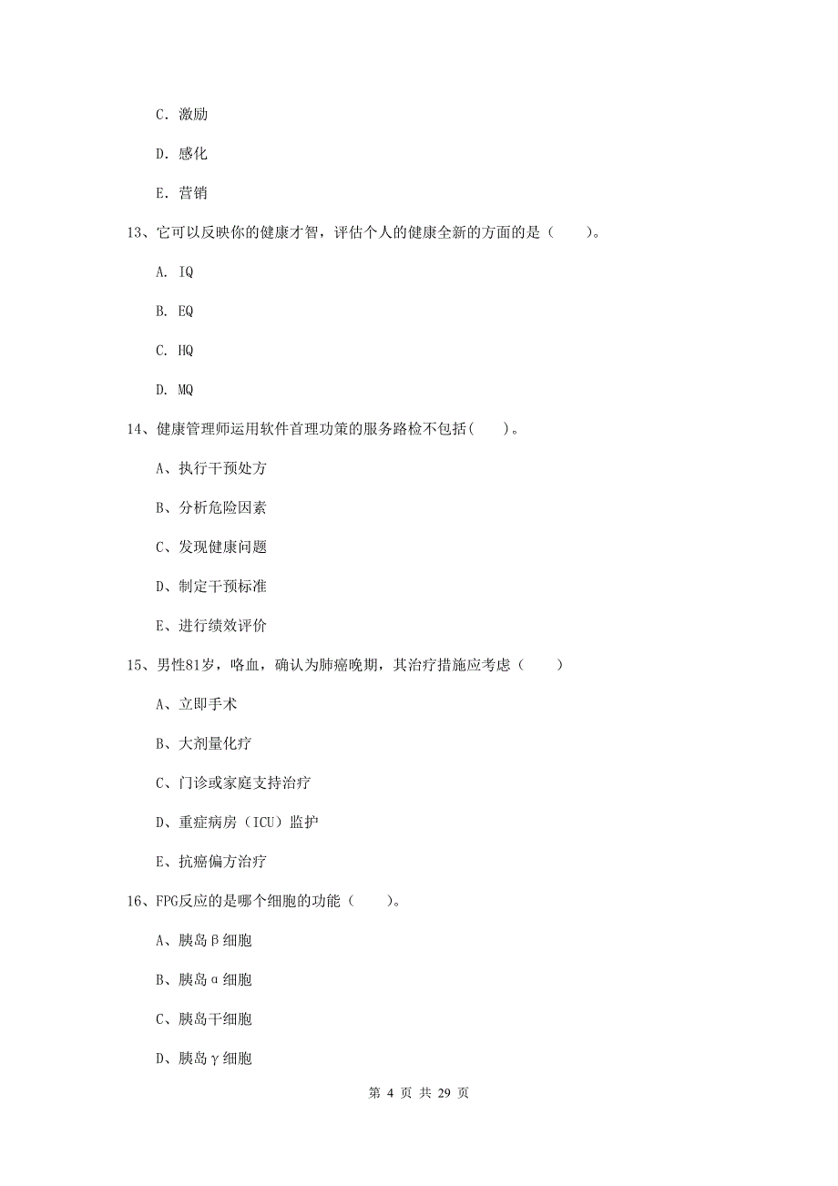 健康管理师（国家职业资格二级）《理论知识》题库练习试题.doc_第4页