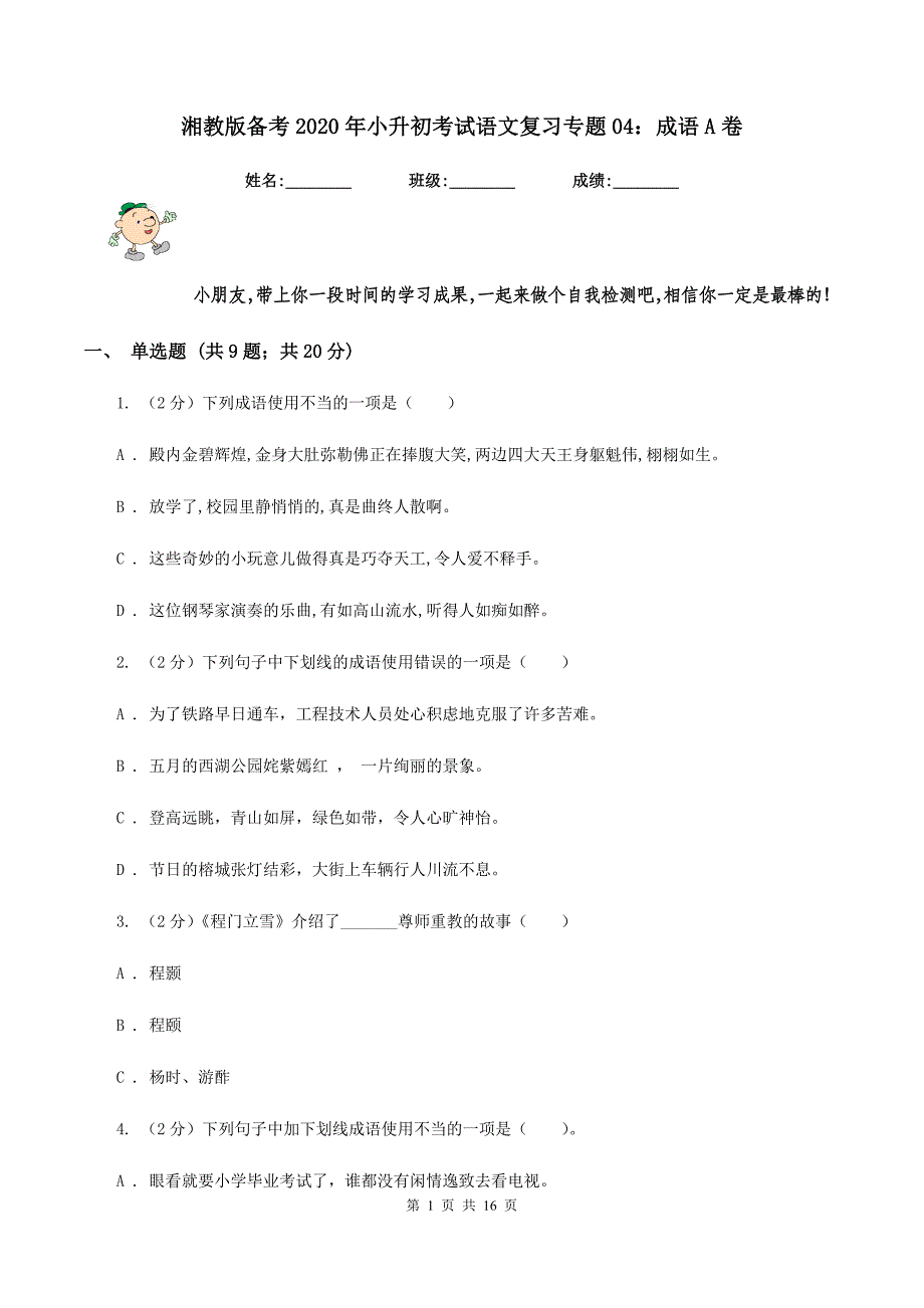 湘教版备考2020年小升初考试语文复习专题04：成语A卷.doc_第1页